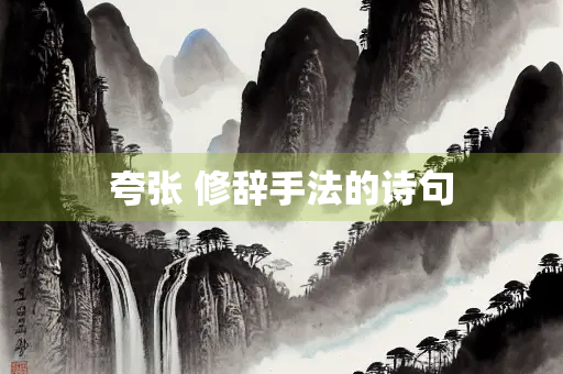 夸张 修辞手法的诗句