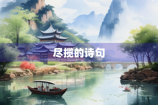 尽揽的诗句