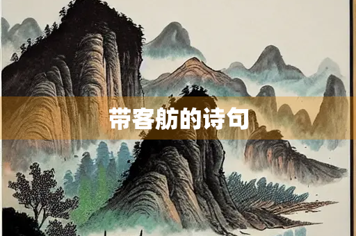 带客舫的诗句