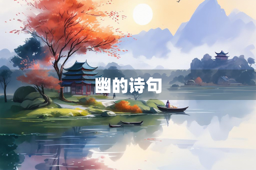 幽的诗句