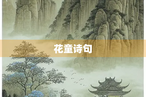 花童诗句
