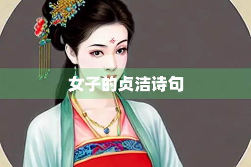 女子的贞洁诗句