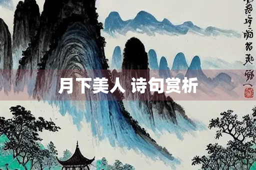 月下美人 诗句赏析