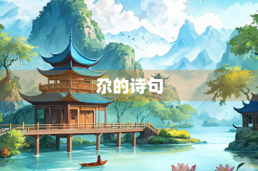尕的诗句