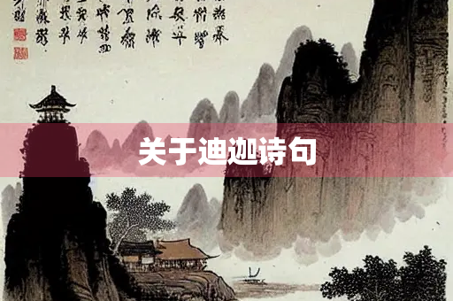 关于迪迦诗句