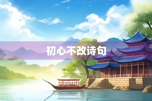 初心不改诗句