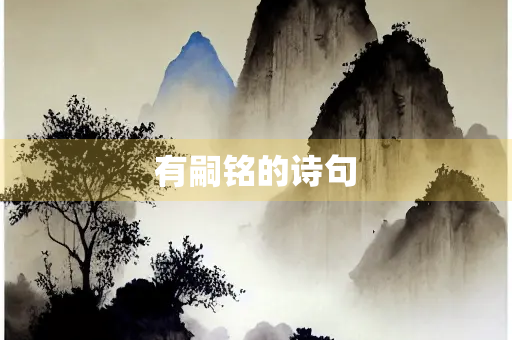 有嗣铭的诗句