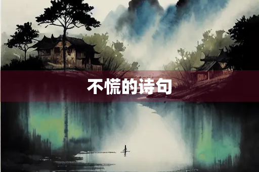 不慌的诗句