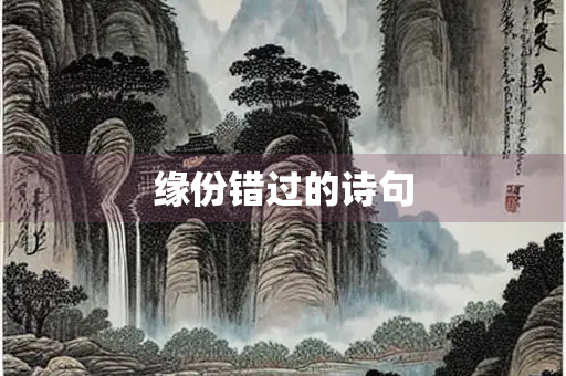 缘份错过的诗句