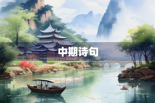 中期诗句