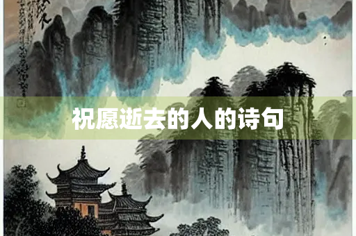 祝愿逝去的人的诗句