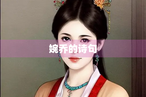 婉乔的诗句