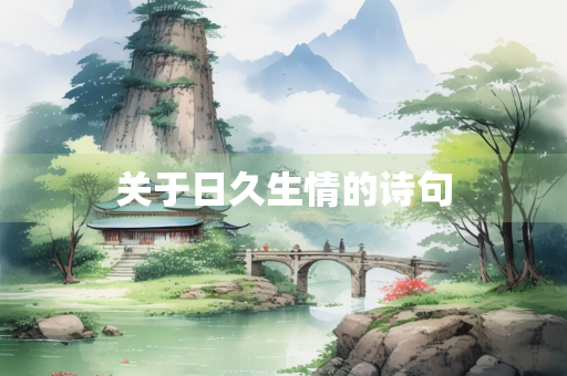关于日久生情的诗句