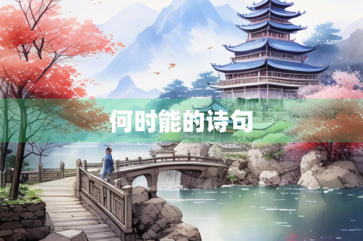 何时能的诗句