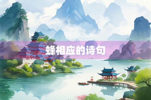 蜂相应的诗句