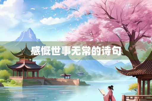 感慨世事无常的诗句