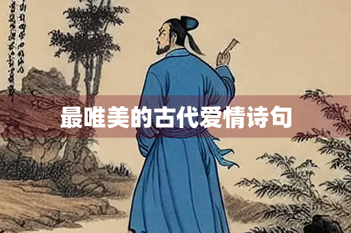 最唯美的古代爱情诗句