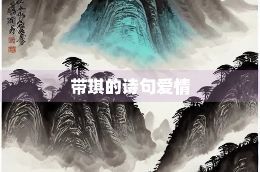带琪的诗句爱情