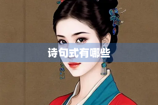 诗句式有哪些