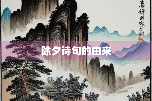 除夕诗句的由来