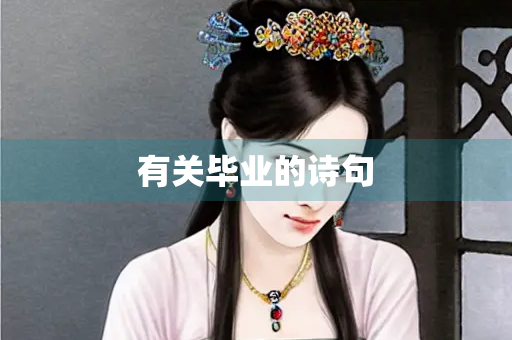 有关毕业的诗句