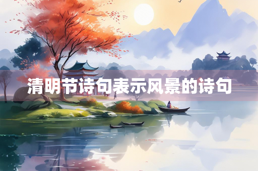 清明节诗句表示风景的诗句
