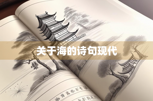 关于海的诗句现代