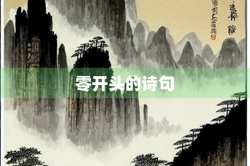 零开头的诗句
