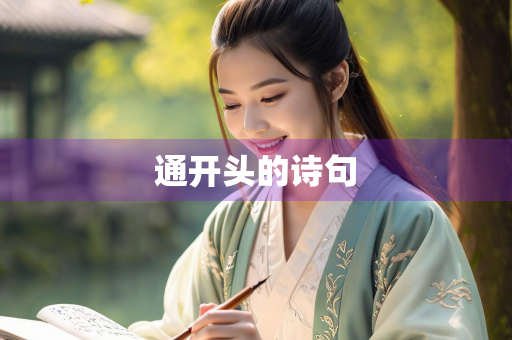 通开头的诗句