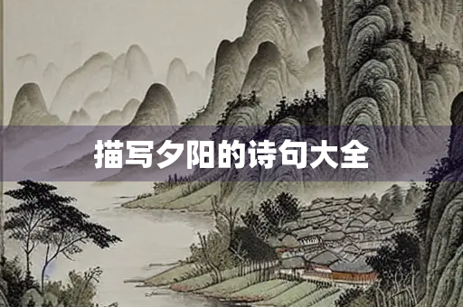 描写夕阳的诗句大全