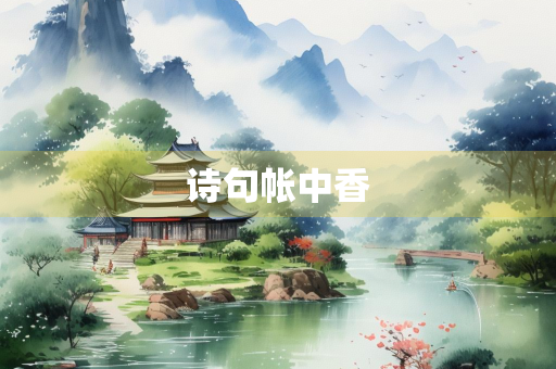 诗句帐中香