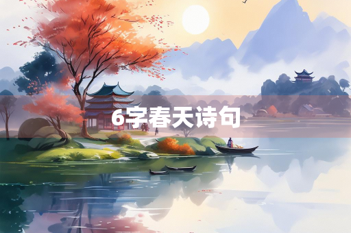 6字春天诗句