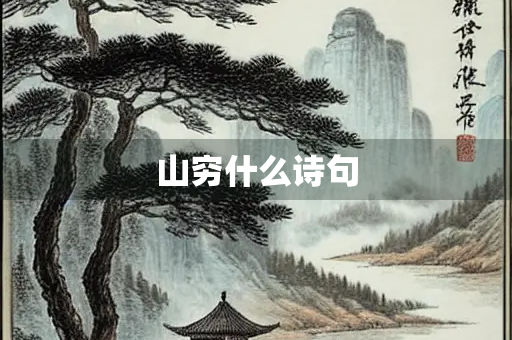 山穷什么诗句