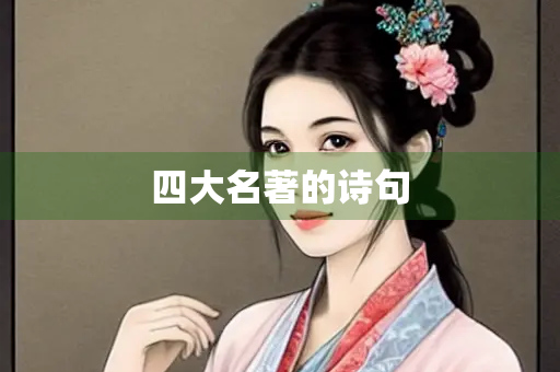 四大名著的诗句