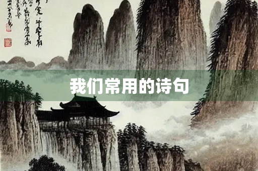 我们常用的诗句