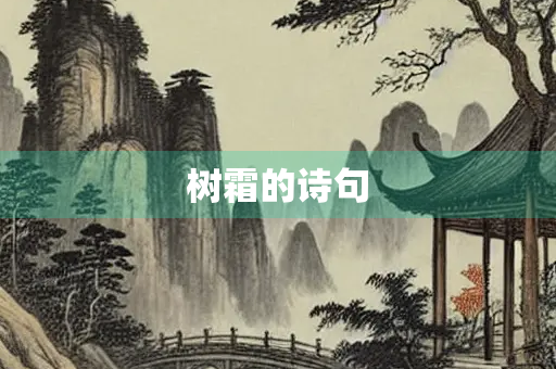 树霜的诗句