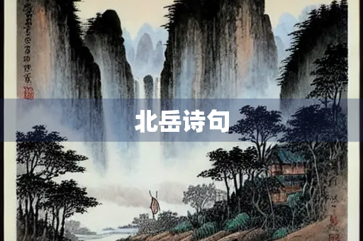 北岳诗句