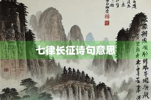七律长征诗句意思