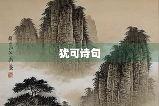 犹可诗句