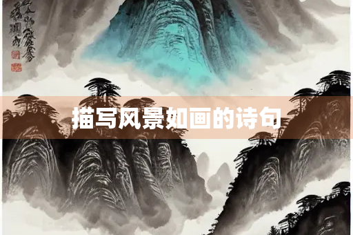 描写风景如画的诗句