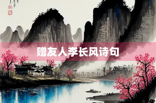 赠友人李长风诗句