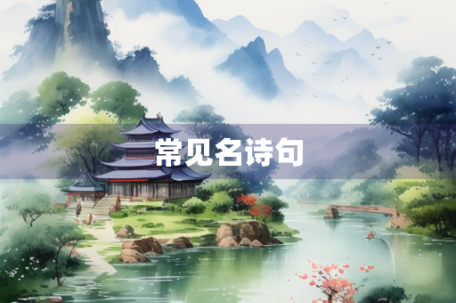 常见名诗句