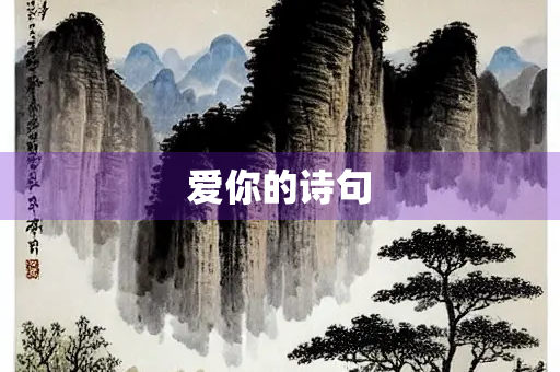 爱你的诗句