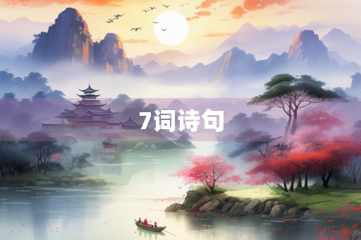 7词诗句