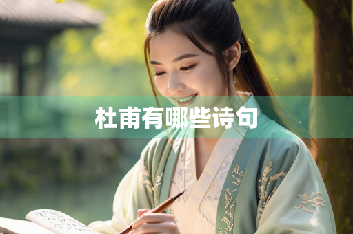 杜甫有哪些诗句