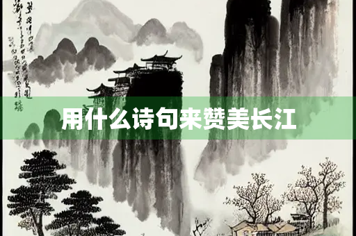 用什么诗句来赞美长江