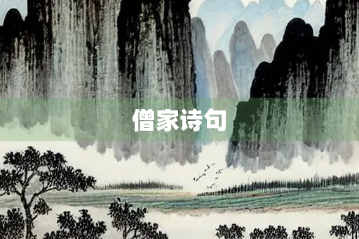 僧家诗句
