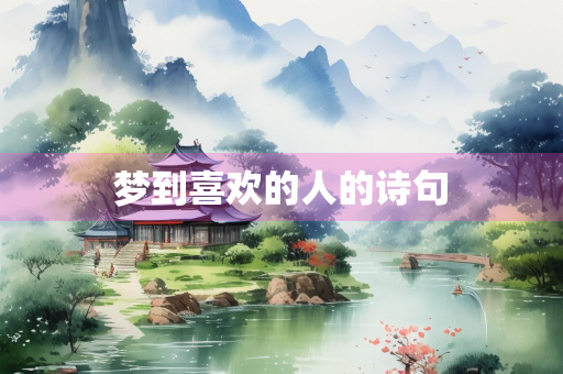 梦到喜欢的人的诗句