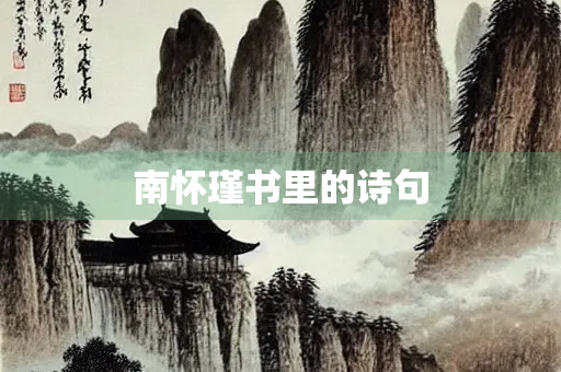 南怀瑾书里的诗句