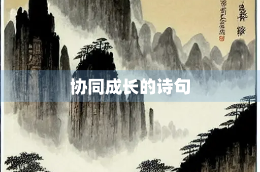 协同成长的诗句